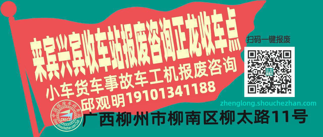 来宾兴宾报废车收车站正龙收车点